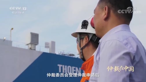 见证 《见证》 20181210 仲裁在中国 第一集 与国同行