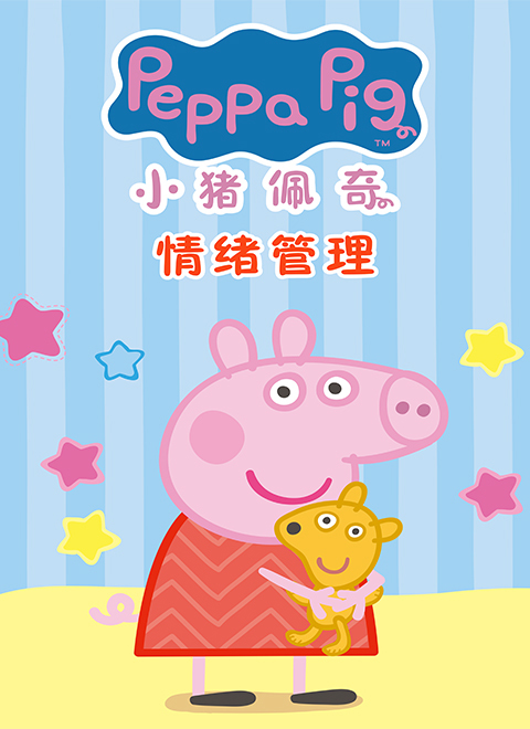 小猪佩奇情绪管理（Peppa Pig's Emotion Management）