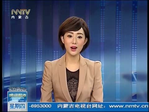 晚间报道 《晚间报道-内蒙古》 20141218