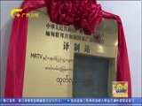 广西新闻 《广西新闻》 20170823