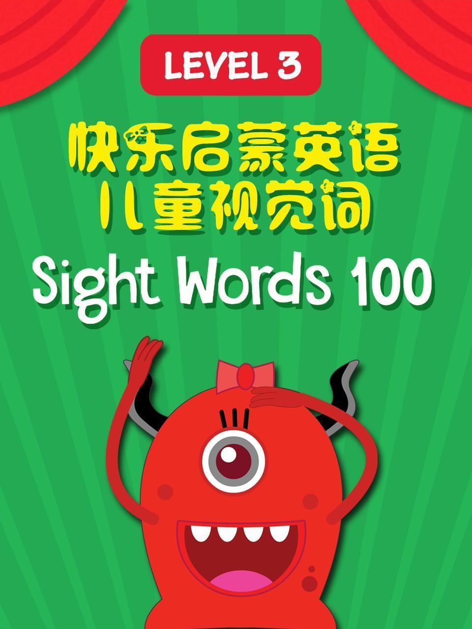 快乐启蒙英语儿童视觉词 Sight Words 100 Level 3
