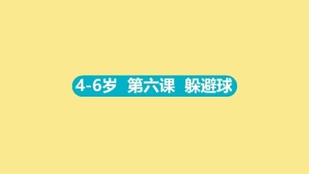 4-6岁 6 躲避球