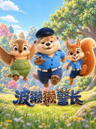 波獭獭警长