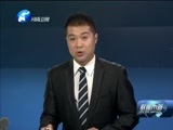 聚焦中原 《聚焦中原》 20151205