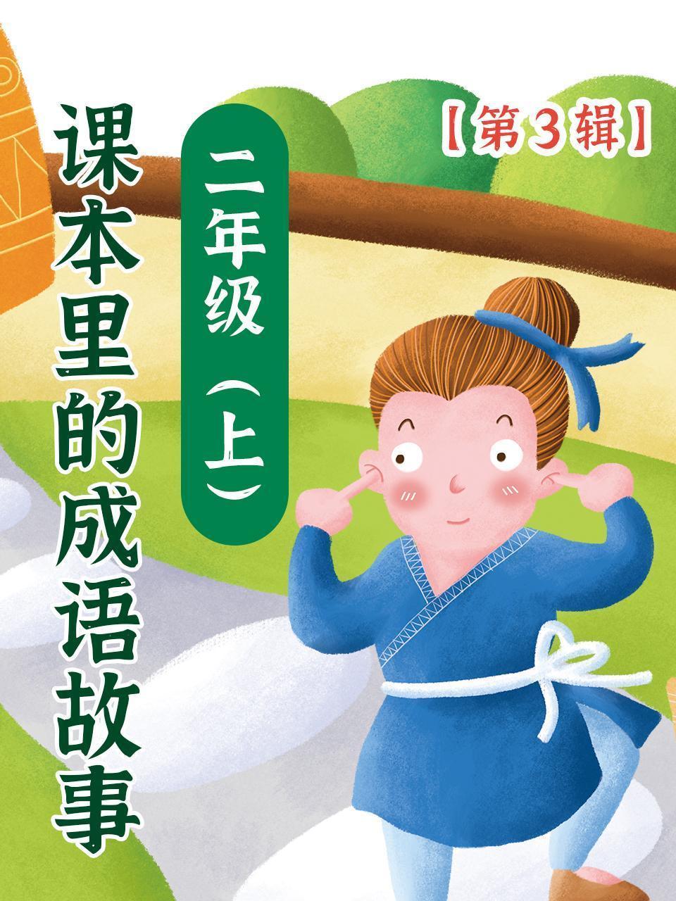 课本里的成语故事 二年级（上）第3辑