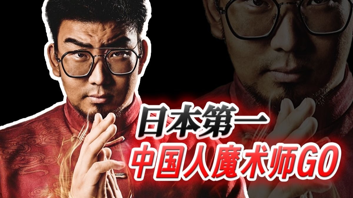 2025日本第一中国人魔术师，在东京用魔术改变人生