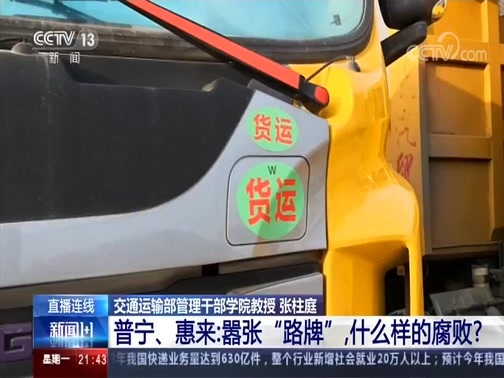 新闻1+1 《新闻1+1》 20200106 普宁、惠来：嚣张“路牌”，什么样的腐败？