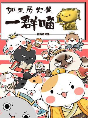 如果历史是一群喵1夏商西周篇