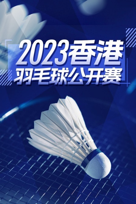 2023中国香港羽毛球公开赛 男单32强赛 王高伦VS马格纳斯