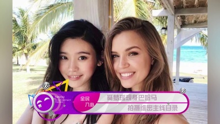 土豆娱乐快报 2018 1月 奚梦瑶现身巴哈马 拍摄维密主线目录 180125