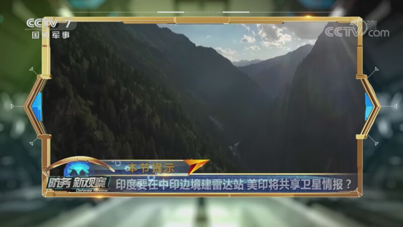 防务新观察 《防务新观察》 20200915 与邻国交火 强化与美日军事合作 印度真要踏上“美国战车”？