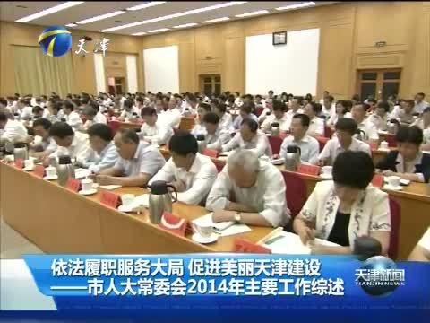 天津新闻 《天津新闻》 20150122