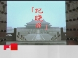 百家讲坛 正说纪晓岚（五） 纪晓岚相貌之谜