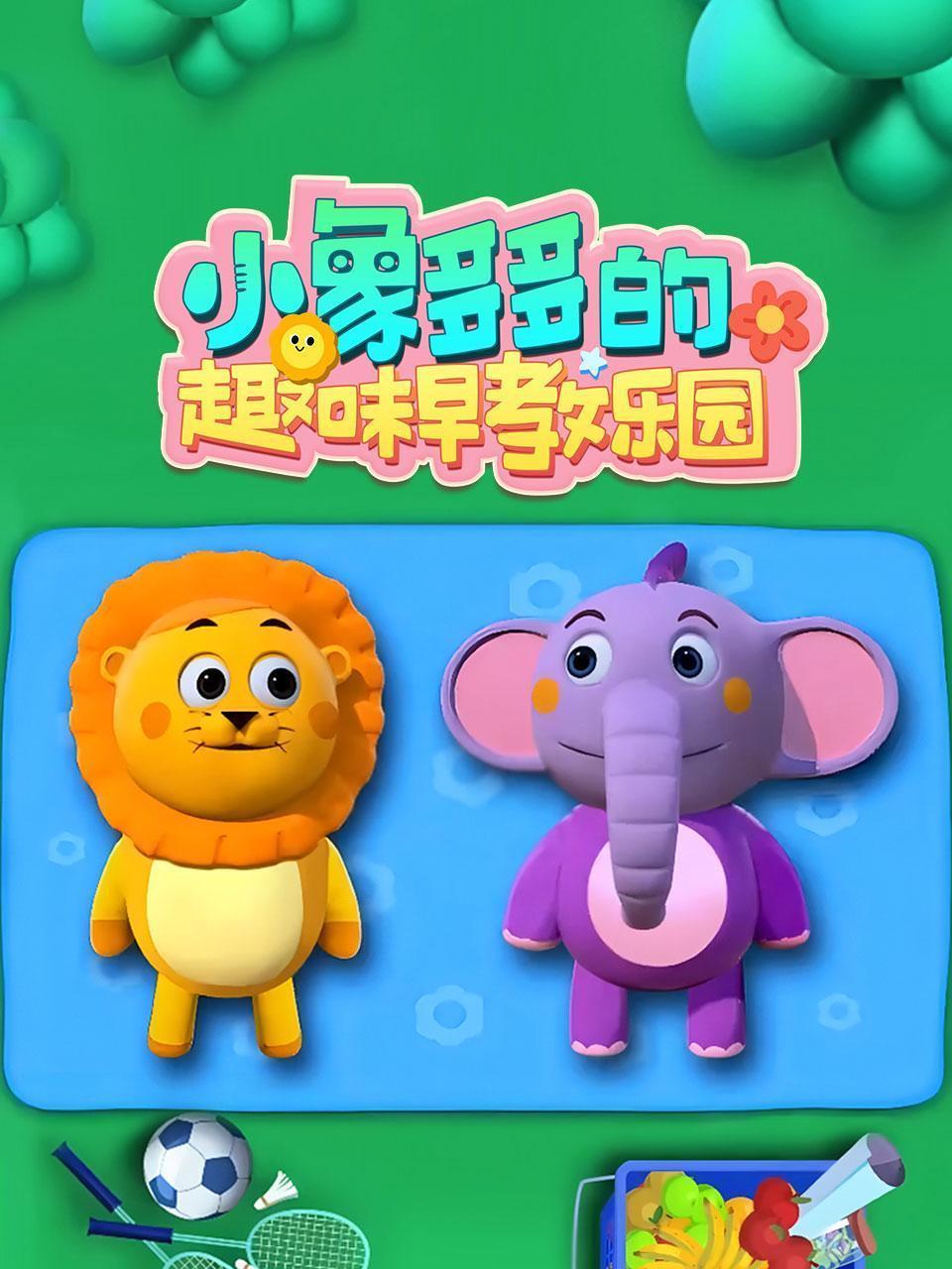 小象多多的趣味早教乐园