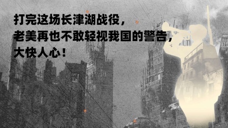 红墙往事 打完这场长津湖战役，老美再也不敢轻视我国的警告，大快人心！