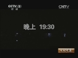 生财有道 《生财有道》 20131129 夜捕黄花似黄金