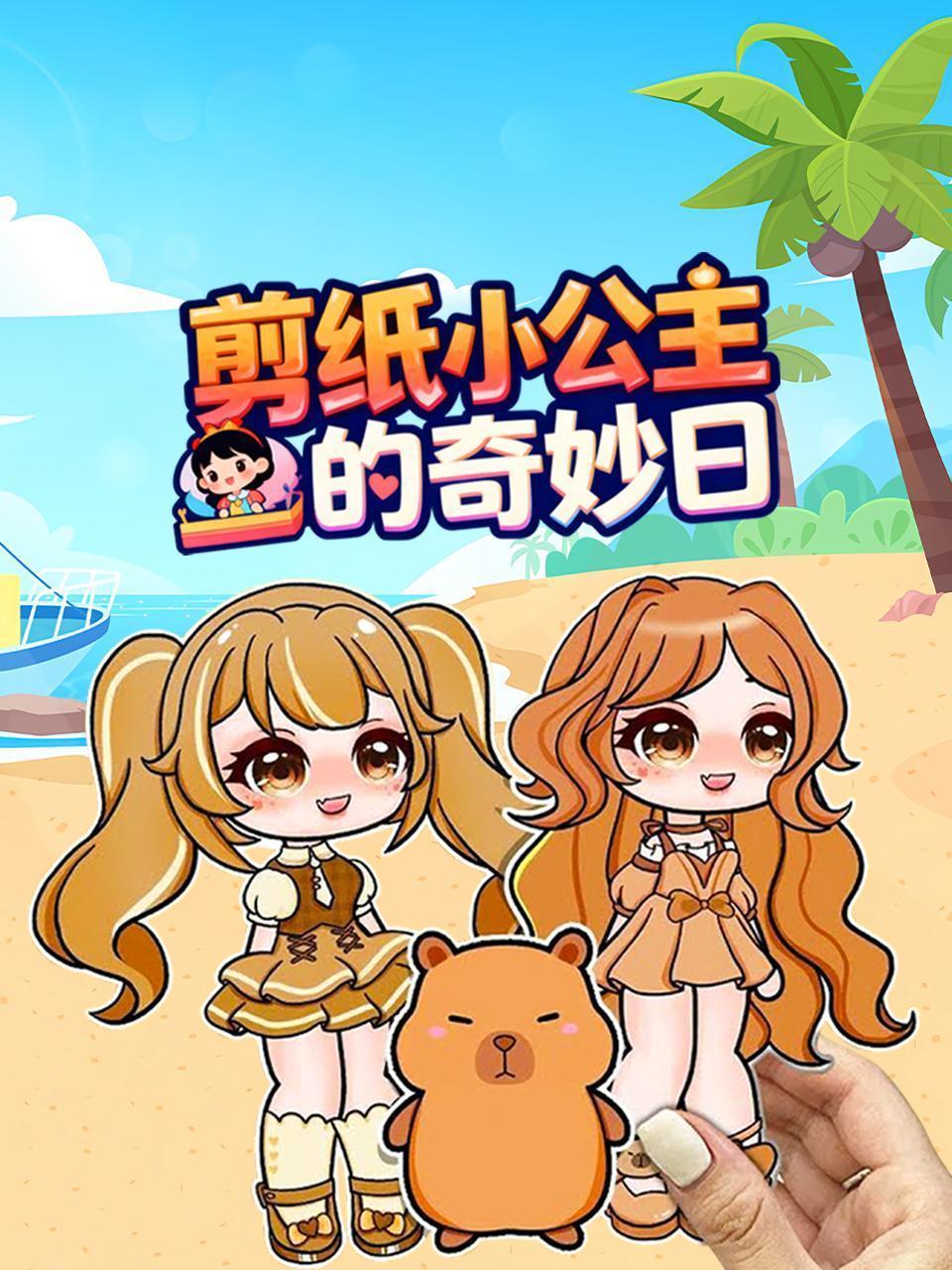 剪纸小公主的奇妙日