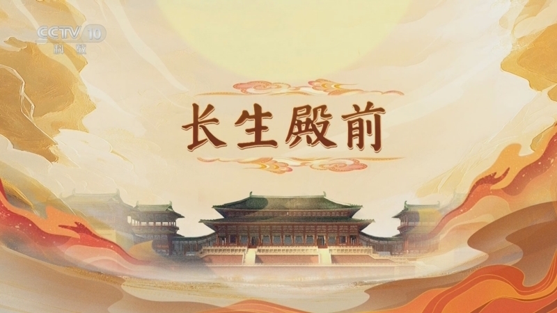 百家讲坛 《百家讲坛》 20250525 大明宫（第一部） 10 长生殿前