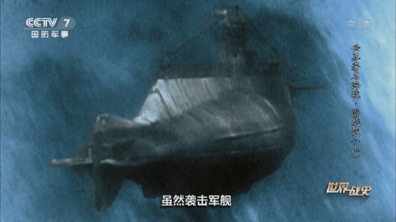 《世界战史》 20210101 世界著名海战 潜艇战（上）