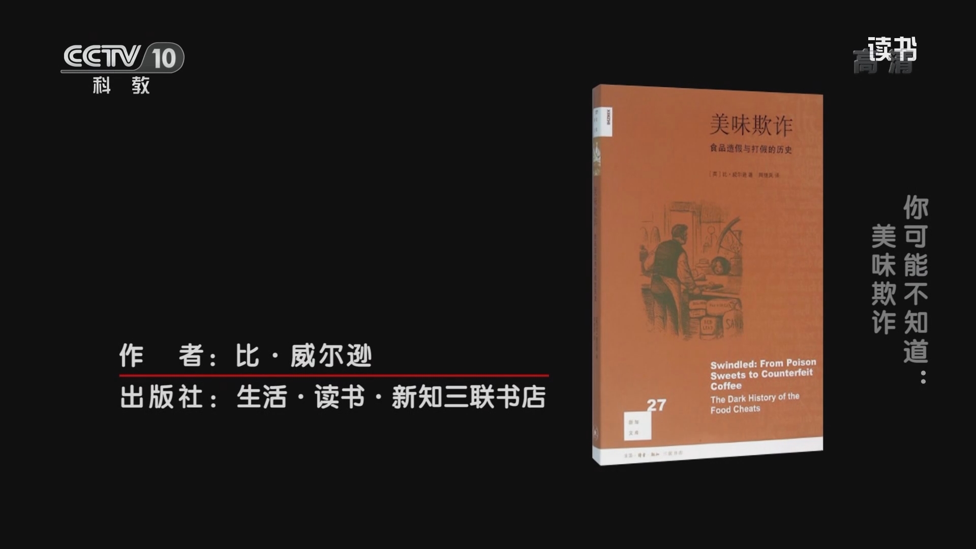 《读书》 20211212 比·威尔逊 《美味欺诈：食品造假与打假的历史》 你可能不知道：美味欺诈