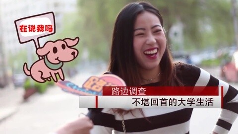 路边社 吐槽不堪回首的大学生活