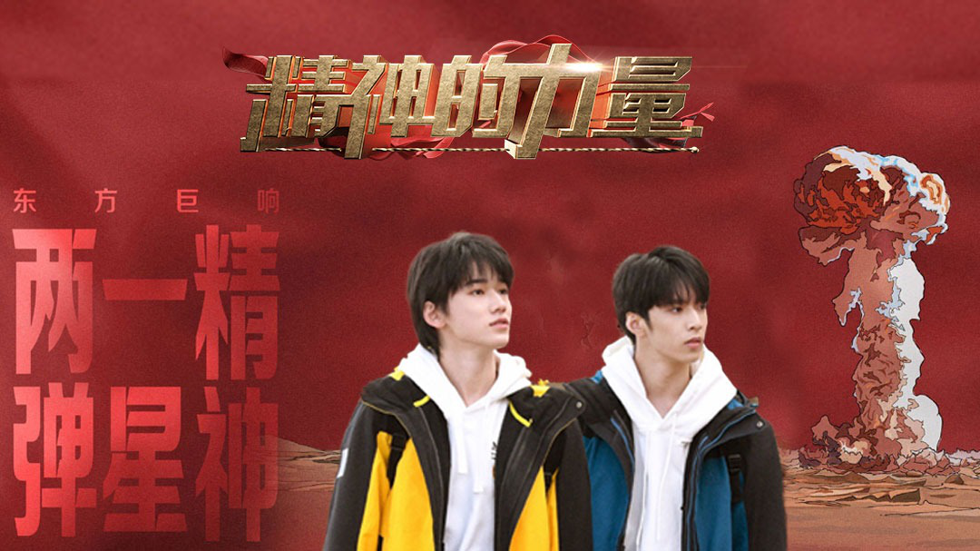 精神的力量 两弹一星精神（下）