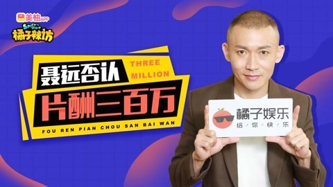 橘子辣访 聂远否认《延禧攻略》片酬300万