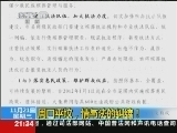 新闻1+1 《新闻1+1》 20121121 周口平坟，情与法的纠结！