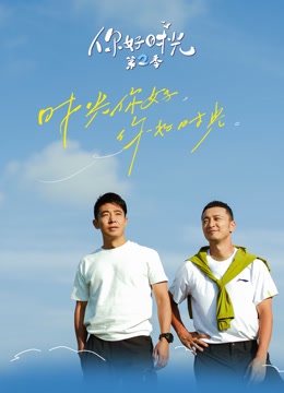 你好时光第2季