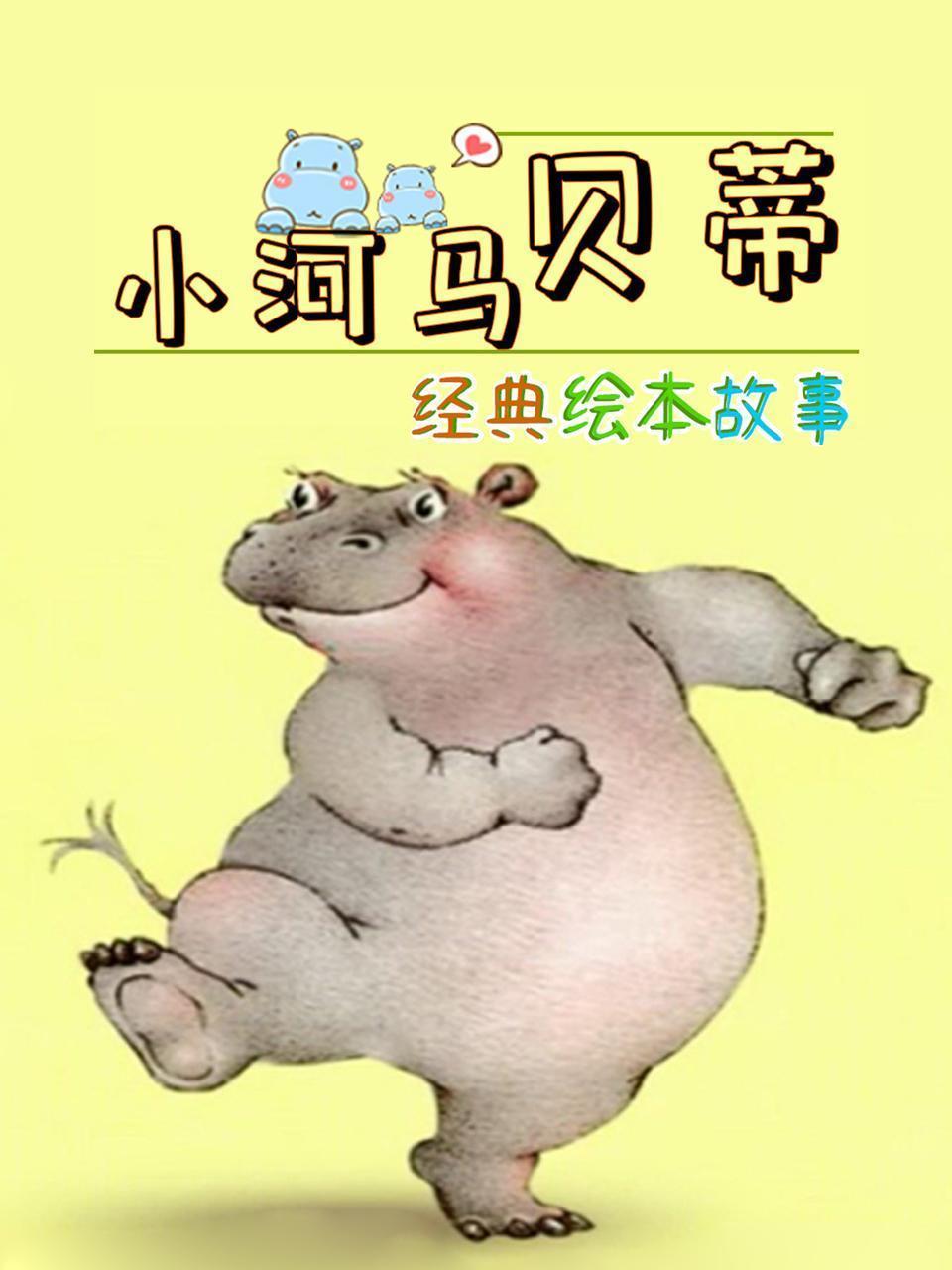 经典绘本故事：小河马贝蒂