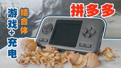 MakerBeta超能技术宅 拼多多游戏机，能砸核桃
