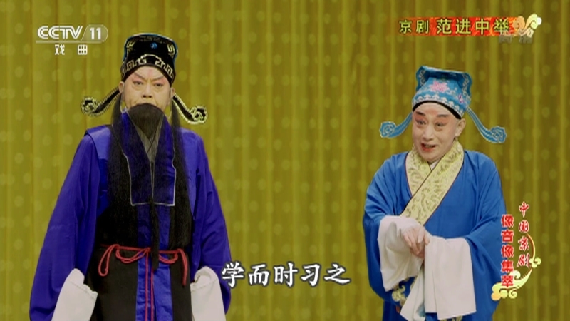 《中国京剧像音像集萃》 20210515 京剧《范进中举》