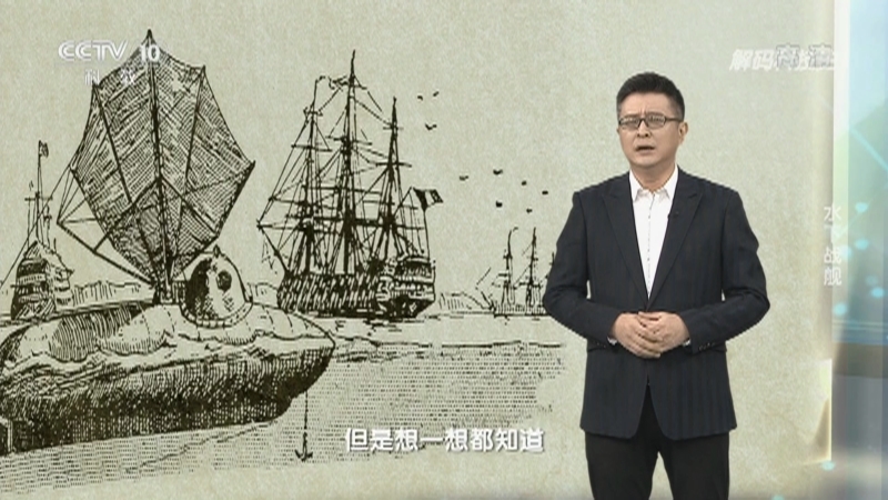 解码科技史 《解码科技史》 20201205 水下战舰