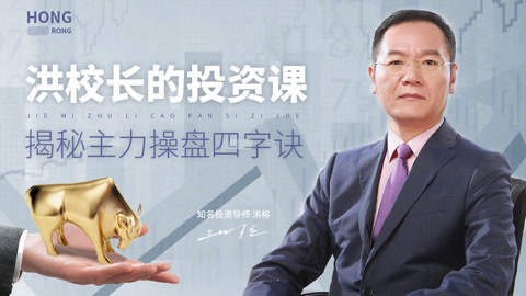 洪校长的投资课 因势利“倒” 摸清主力操盘精髓