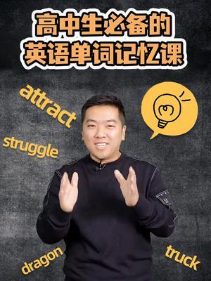 高中生必备的英语单词记忆课