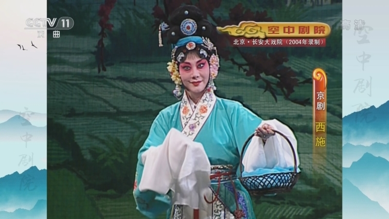 CCTV空中剧院 《CCTV空中剧院》 20220529 京剧《西施》