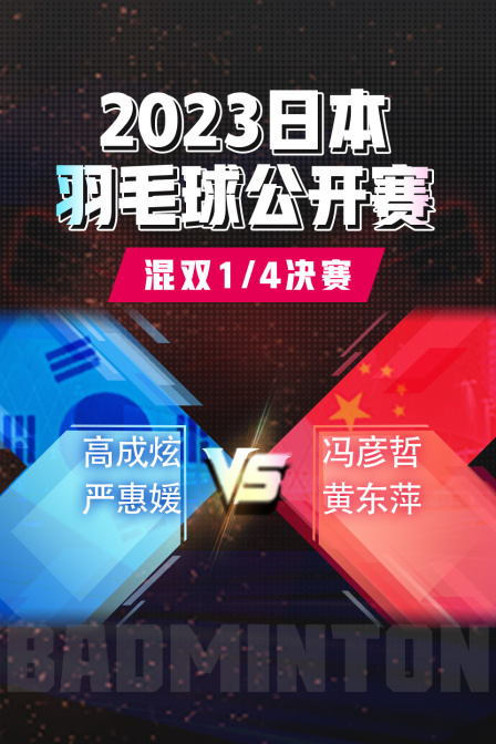 2023日本羽毛球公开赛 混双1/4决赛 高成炫/严惠媛VS冯彦哲/黄东萍