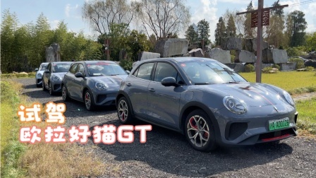 开欧拉好猫GT是啥感觉