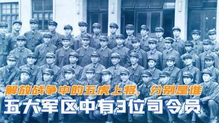 华夏史录 解放战争中的五虎上将，分别是谁？五大军区中有3位司令员