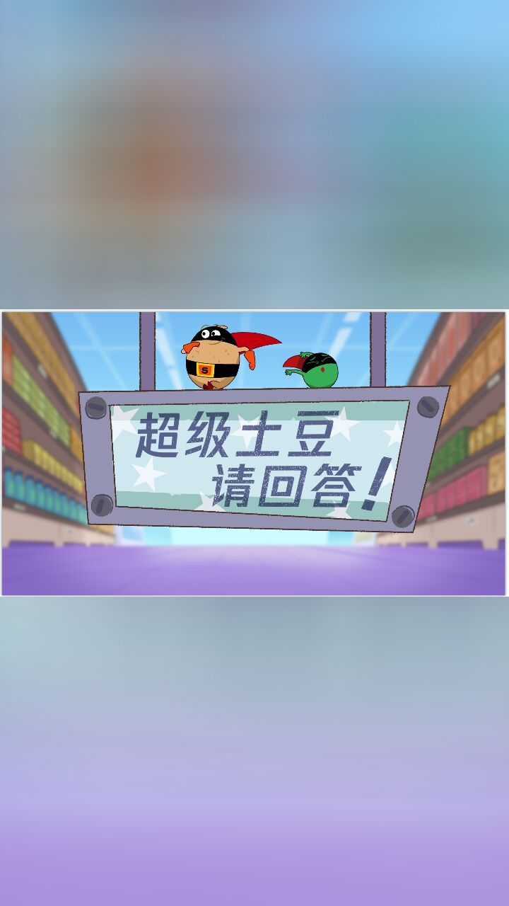 超级土豆请回答