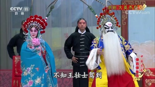 中国京剧音配像精萃 《中国京剧像音像集萃》 20190618 京剧《大英杰烈》 2/2
