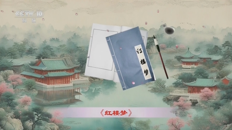 百家讲坛 《百家讲坛》 20241008 红楼名场面（第一部） 1 甄府中秋宴