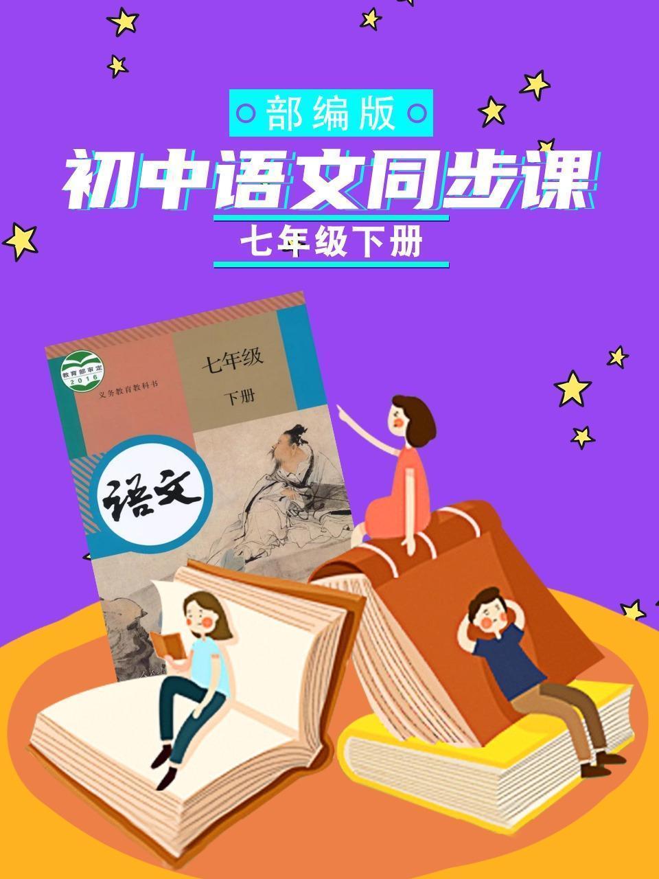 七年级下册 初中语文同步课