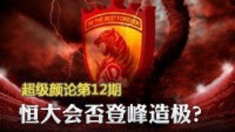 超级颜论 《超级颜论》第二季12期：恒大会否登峰造极?