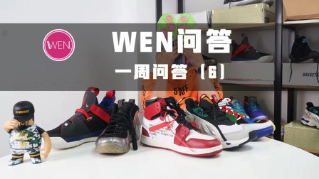 WEN问答 | 脚踝有伤穿什么？外场高性价比球鞋推荐，大体重怎么选鞋