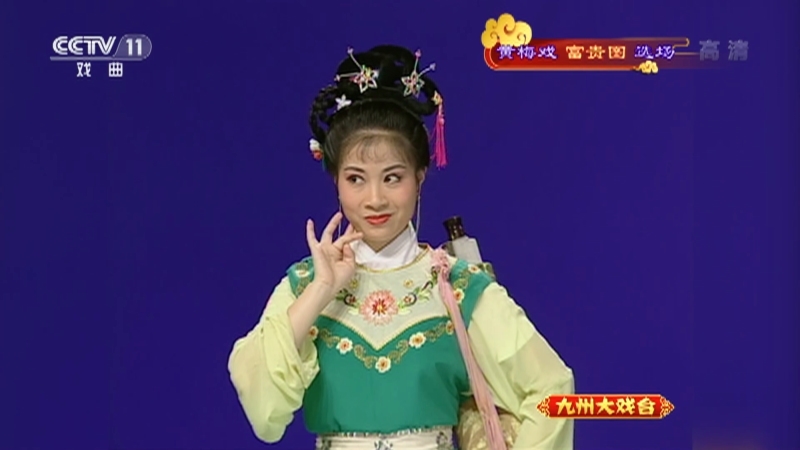 《九州大戏台》 20210916 黄梅戏《富贵图》选场