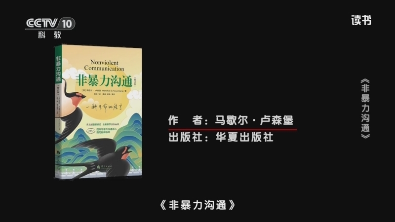 读书 《读书》 20260517 马歇尔·卢森堡 《非暴力沟通》 《非暴力沟通》