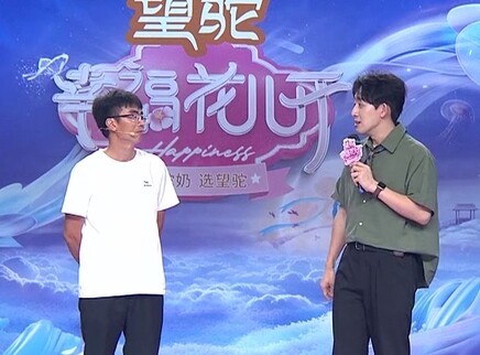 幸福花儿开 2025 幸福花儿开20250809期