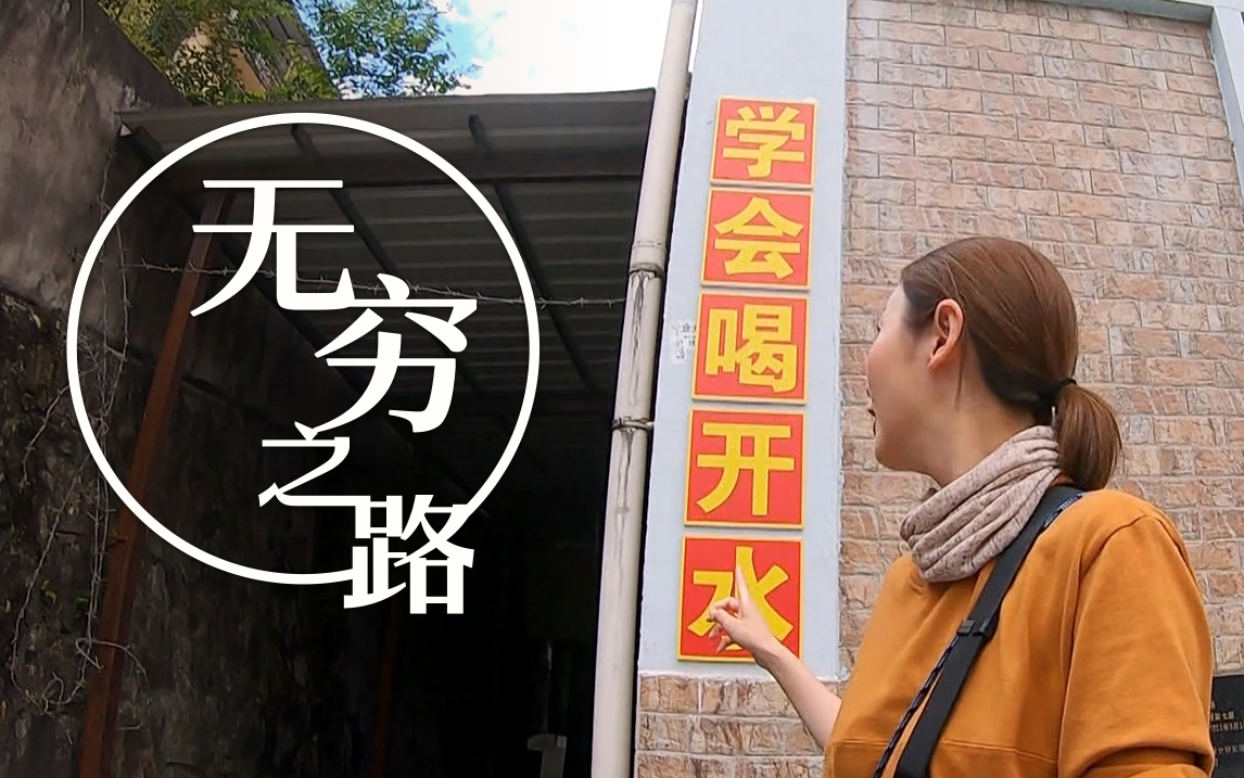 无穷之路 云南怒江（下）