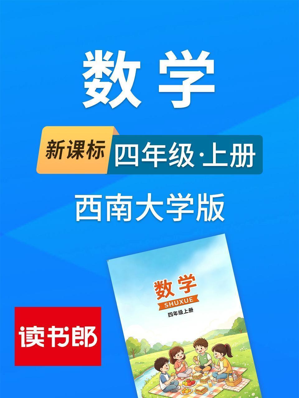 新课标数学四年级上册西南大学版